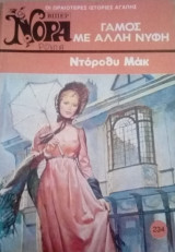Γάμος με άλλη νύφη Βίπερ Νόρα Νο 234