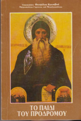 Το παιδί του Προδρόμου