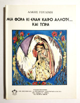 Μιά Φορά κι Έναν Καιρό Άλλοτε… και Τώρα - 1981 (1η έκδοση) - Άλκης Γουλίμη - (Κωδ. Φ184)