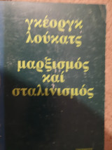 ΜΑΡΞΙΣΜΟΣ ΚΑΙ ΣΤΑΛΙΝΙΣΜΟΣ