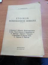 Στοιχεια βιομηχανικης χημειας
