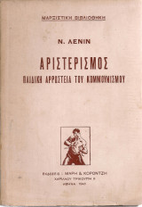 Αριστερισμός παιδική αρρώστεια του κομμουνισμού