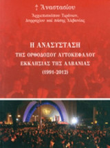 Η ΑΝΑΣΥΣΤΑΣΗ ΤΗΣ ΟΡΘΟΔΟΞΟΥ ΑΥΤΟΚΕΦΑΛΟΥ ΕΚΚΛΗΣΙΑΣ ΤΗΣ ΑΛΒΑΝΙΑΣ (1991-2012)