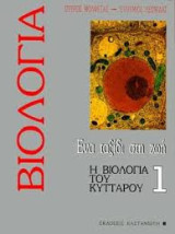 Βιολογία: Ένα ταξίδι στη ζωή: Η βιολογία του κυττάρου