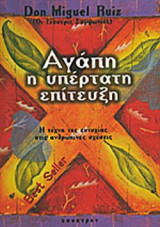 ΑΓΑΠΗ Η ΥΠΕΡΤΑΤΗ ΕΠΙΤΕΥΞΗ