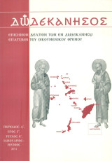 Δωδεκάνησος, τεύχος Ε', Ιανουάριος - Ιούνιος 2011 [Επίσημον Δελτίον των εν Δωδεκανήσω Επαρχιών του Οικουμενικού Θρόνου]