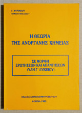 Η Θεωρία της Ανόργανης Χημείας σε μορφή Ερωτήσεων και Απαντήσεων - Ύλη Γ' Λυκείου - Γ. Κυριάκος - 1985 - (Κωδ. Χ148)