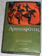 Αριστοφανης ιππεις ηλιας σπυροπουλος 2005