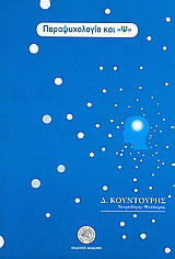Παραψυχολογία και "Ψ"