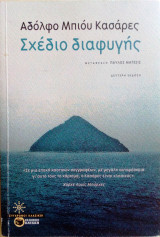 Σχεδιο διαφυγης