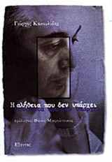 Η ΑΛΗΘΕΙΑ ΠΟΥ ΔΕΝ ΥΠΑΡΧΕΙ