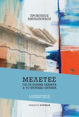 Μελέτες για τα εθνικά θέματα και το κυπριακό ζήτημα
