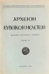 Αρχείον Ευβοϊκών Μελετών, τόμος ΙΒ' 1965