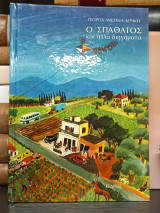 Ο Σπαθάτος και άλλα διηγήματα