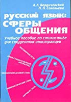 Russkii iazyk: Sfery obscheniia. Uchebnoe posobie po stilistike dlia studentov-inostrantsev.