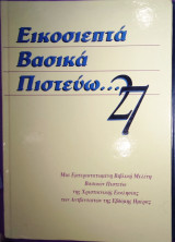 27 βασικά πιστεύω