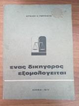 Ένας δικηγόρος εξομολογείται