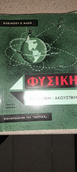 Φυσική μηχανική-ακουστική