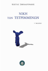 Νίκη των τετριμμένων