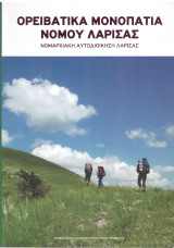 Ορειβατικά μονοπάτια Νομού Λάρισας (δεκ. 2000) Θεσσαλία, ορειβασία, βουνό, περιήγηση, μονοπάτι