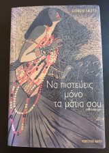 Να Πιστεύεις Μόνο Τα Μάτια Σου