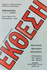 Έκθεση , διδασκαλία α', β', γ' Λυκείου. Όλα τα θέματα των Πανελλ. 1979-1983. Κατανόηση, Ερωτήσεις, Απαντήσεις, 276 Ασκήσεις, 103 Ορισμοί, 240 Θέματα