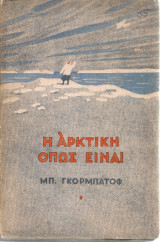 Η Αρκτική όπως είναι