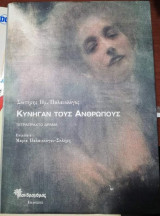 Κυνηγάν τους Ανθρώπους