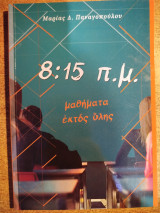 8:15π.μ. μαθήματα εκτός ύλης