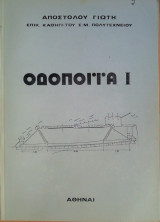 Οδοποιΐα 1
