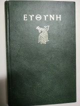 Περιοδικό ευθύνη δεμένος τόμος η' 1979