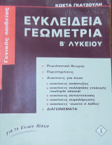 Ευκλείδεια Γεωμετρία Β' Λυκείου