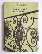 Δύο Αγγλίδες Πεζογράφοι