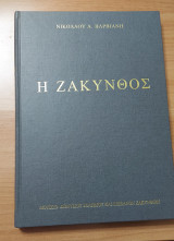 Η Ζάκυνθος