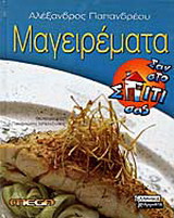 Μαγειρέματα σαν στο σπίτι σας