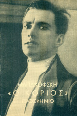 Ο κοριός - Προσκήνιο (Αλέξης Σολομός) 1970-1971
