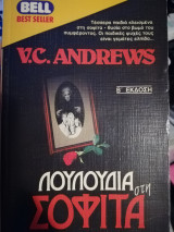 Λουλούδια στη Σοφίτα