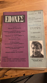 Εποχές, τεύχος 31 (Νοέμβριος 1965)