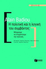 Η πολιτική και η λογική του συμβάντος