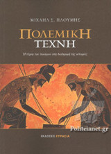 ΠΟΛΕΜΙΚΗ ΤΕΧΝΗ