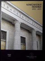 Νομισματική Πολιτική 2018-2019