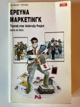 Έρευνα marketing