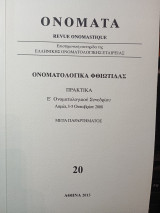 Ονόματα, ονοματολογικά Φθιώτιδας τεύχος 20