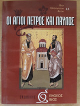 Οι Άγιοι Πέτρος και Παύλος