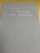 Η ψυχολογία του ερωτος