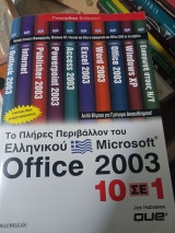 Office 2003: 10 σε 1