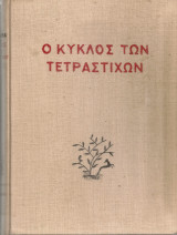 Ο κύκλος των τετράστιχων