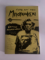Γύρω απ’ τον Μπουκόφσκι
