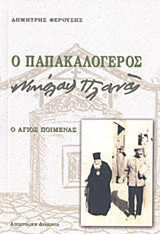Ο Πααπακαλόγερος Νίκ.πλανάςς: Ο Άγιος ποιμένας