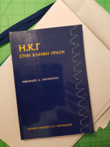 Η.κ.γ στην κλινική πράξη